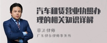 汽车租赁营业执照办理的相关知识详解