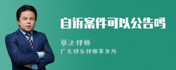 自诉案件可以公告吗