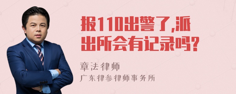 报110出警了,派出所会有记录吗?