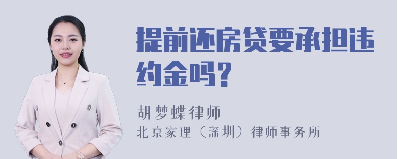 提前还房贷要承担违约金吗？