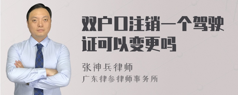 双户口注销一个驾驶证可以变更吗