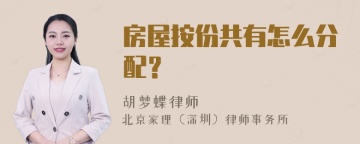 房屋按份共有怎么分配？