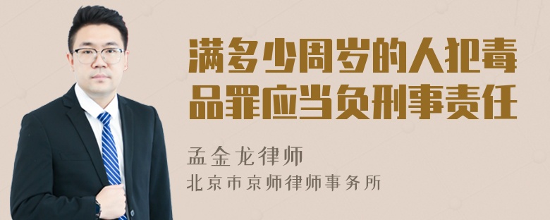 满多少周岁的人犯毒品罪应当负刑事责任