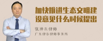 加快推进生态文明建设意见什么时候提出