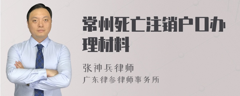 常州死亡注销户口办理材料