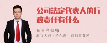 公司法定代表人的行政责任有什么