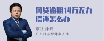 网贷逾期14万无力偿还怎么办