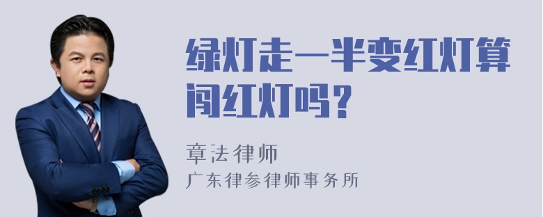 绿灯走一半变红灯算闯红灯吗？