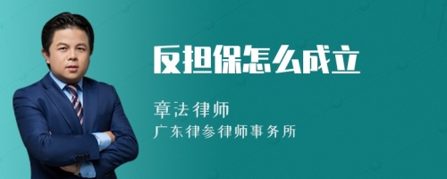 反担保怎么成立