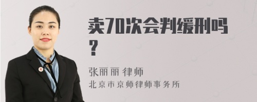 卖70次会判缓刑吗？