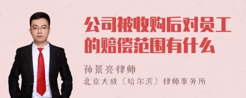 公司被收购后对员工的赔偿范围有什么