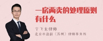 一房两卖的处理原则有什么