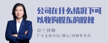 公司在什么情况下可以收购股东的股权