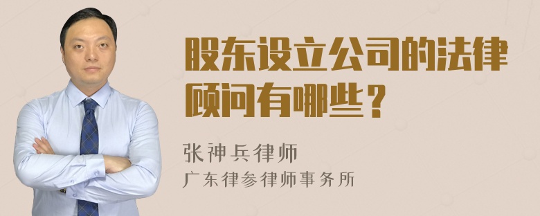 股东设立公司的法律顾问有哪些？