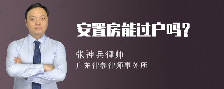 安置房能过户吗？