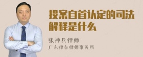 投案自首认定的司法解释是什么