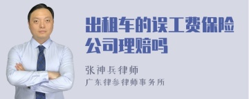 出租车的误工费保险公司理赔吗