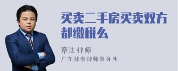 买卖二手房买卖双方都缴税么