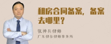 租房合同备案，备案去哪里？