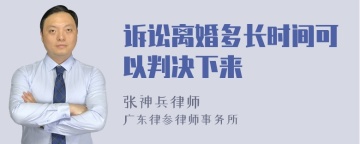 诉讼离婚多长时间可以判决下来