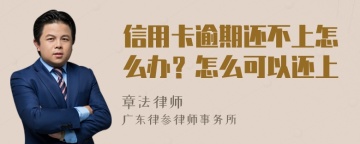 信用卡逾期还不上怎么办？怎么可以还上