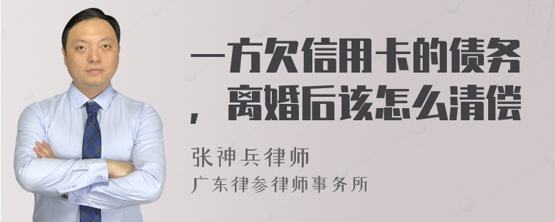 一方欠信用卡的债务，离婚后该怎么清偿