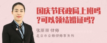 国庆节民政局上班吗?可以领结婚证吗?