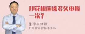 印花税应该多久申报一次？