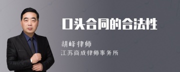 口头合同的合法性