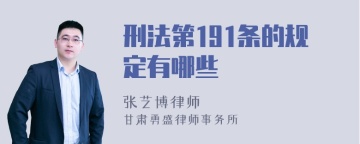 刑法第191条的规定有哪些