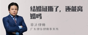 结婚证撕了，还能离婚吗