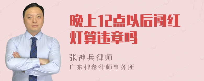 晚上12点以后闯红灯算违章吗