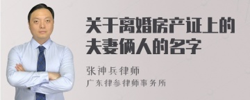 关于离婚房产证上的夫妻俩人的名字