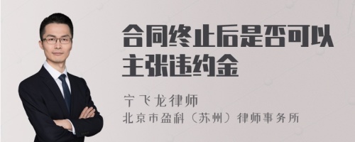 合同终止后是否可以主张违约金