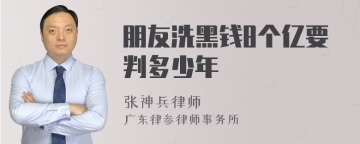 朋友洗黑钱8个亿要判多少年