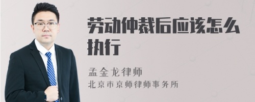 劳动仲裁后应该怎么执行