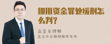 挪用资金罪处缓刑怎么判？