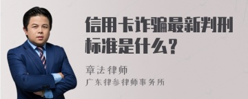 信用卡诈骗最新判刑标准是什么？