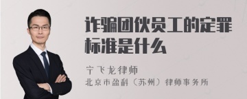 诈骗团伙员工的定罪标准是什么