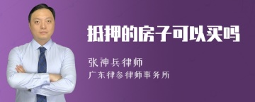 抵押的房子可以买吗