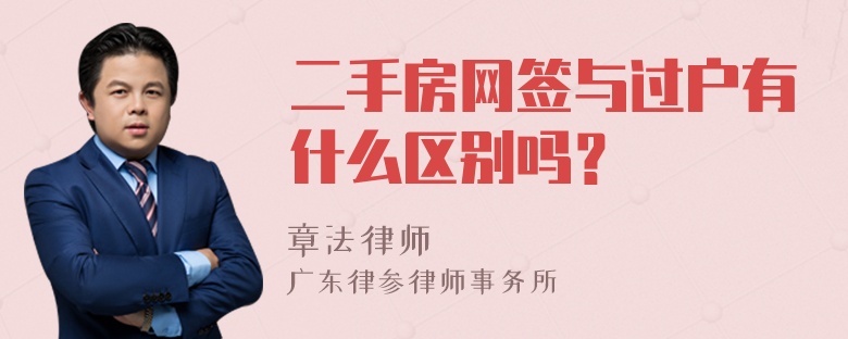 二手房网签与过户有什么区别吗？