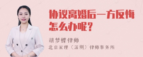 协议离婚后一方反悔怎么办呢？