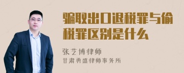 骗取出口退税罪与偷税罪区别是什么