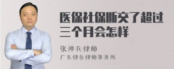 医保社保断交了超过三个月会怎样