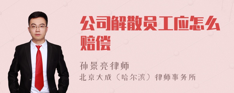 公司解散员工应怎么赔偿