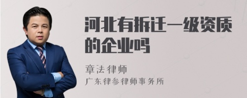 河北有拆迁一级资质的企业吗