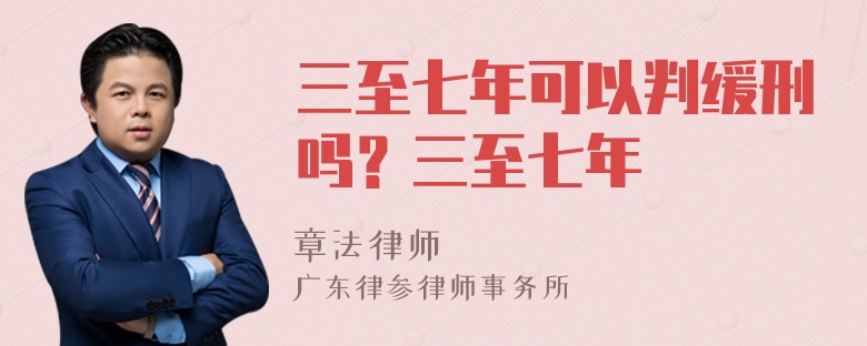 三至七年可以判缓刑吗？三至七年