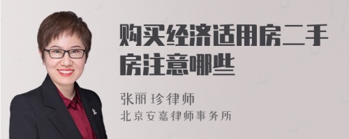 购买经济适用房二手房注意哪些