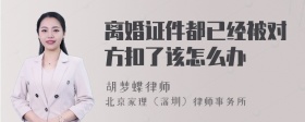 离婚证件都已经被对方扣了该怎么办