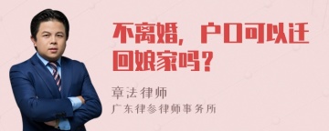 不离婚，户口可以迁回娘家吗？